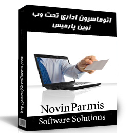 نرم افزار جامع اتوماسیون اداری تحت وب